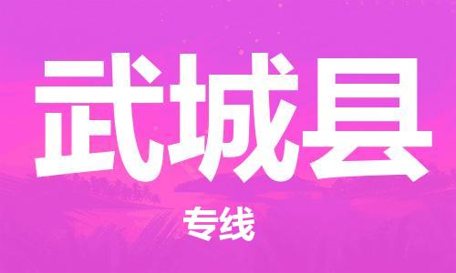 太仓到武城县物流公司-太仓到武城县物流专线-太仓直达武城县货运
