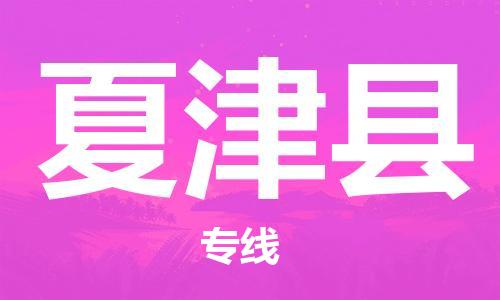太仓到夏津县物流公司-太仓到夏津县物流专线-太仓直达夏津县货运