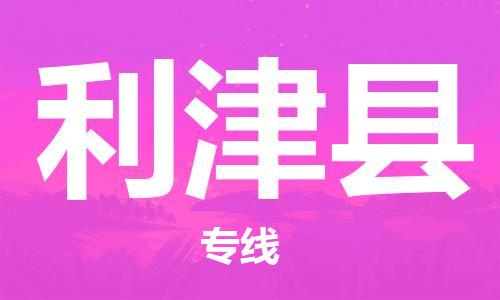 太仓到利津县物流公司-太仓到利津县物流专线-太仓直达利津县货运