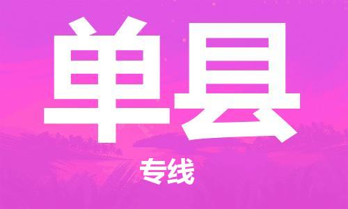 太仓到单县物流公司-太仓到单县物流专线-太仓直达单县货运