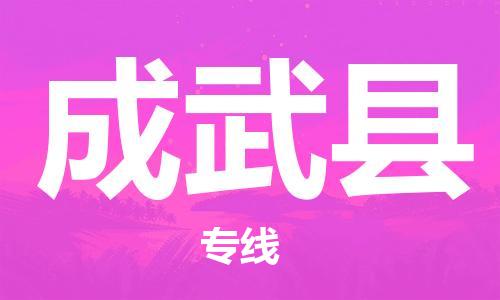太仓到成武县物流公司-太仓到成武县物流专线-太仓直达成武县货运