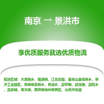 南京到西双版纳物流公司_南京到西双版纳直达货运专线