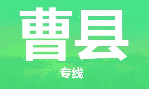 太仓到曹县物流公司-太仓到曹县物流专线-太仓直达曹县货运
