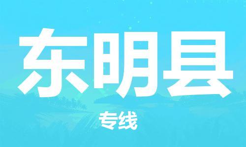 太仓到东明县物流公司-太仓到东明县物流专线-太仓直达东明县货运