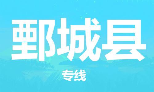 太仓到鄄城县物流公司-太仓到鄄城县物流专线-太仓直达鄄城县货运