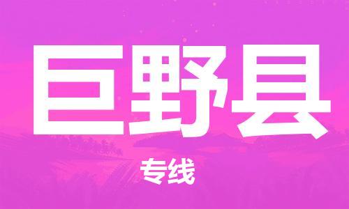 太仓到巨野县物流公司-太仓到巨野县物流专线-太仓直达巨野县货运