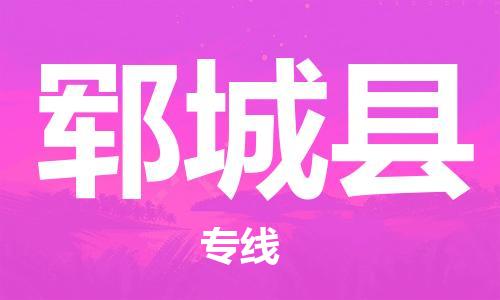昆山到郓城县物流公司-昆山到郓城县物流专线-昆山直达郓城县货运