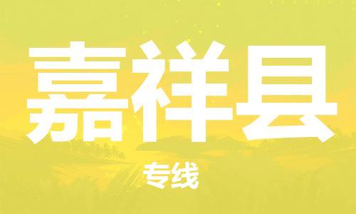 太仓到嘉祥县物流公司-太仓到嘉祥县物流专线-太仓直达嘉祥县货运