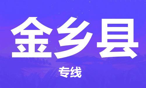 昆山到金乡县物流公司-昆山到金乡县物流专线-昆山直达金乡县货运