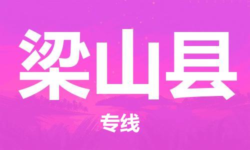 太仓到梁山县物流公司-太仓到梁山县物流专线-太仓直达梁山县货运