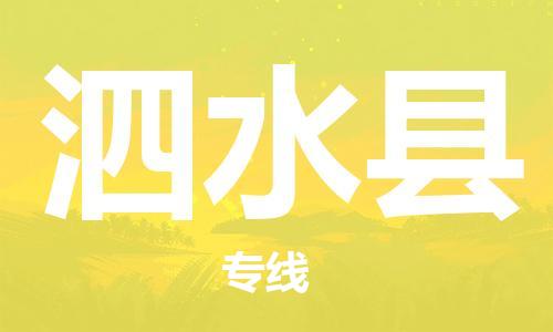 太仓到泗水县物流公司-太仓到泗水县物流专线-太仓直达泗水县货运