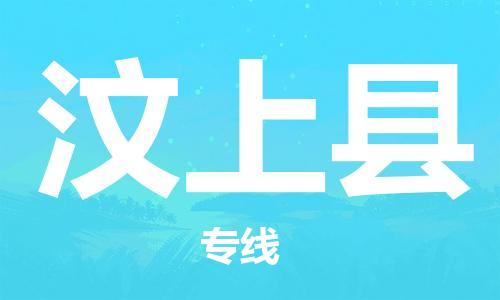 太仓到汶上县物流公司-太仓到汶上县物流专线-太仓直达汶上县货运