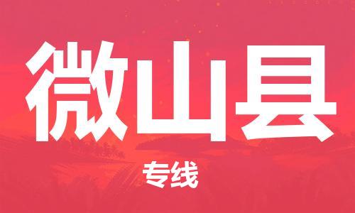 太仓到微山县物流公司-太仓到微山县物流专线-太仓直达微山县货运