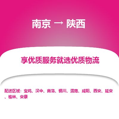 南京到延安物流公司_南京到延安直达货运专线