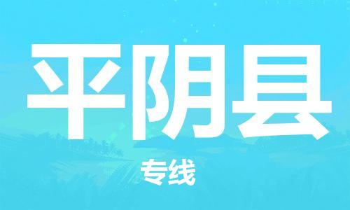 太仓到平阴县物流公司-太仓到平阴县物流专线-太仓直达平阴县货运