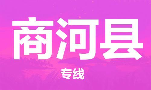 太仓到商河县物流公司-太仓到商河县物流专线-太仓直达商河县货运