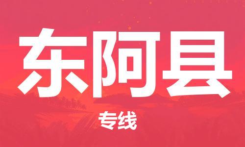 太仓到东阿县物流公司-太仓到东阿县物流专线-太仓直达东阿县货运