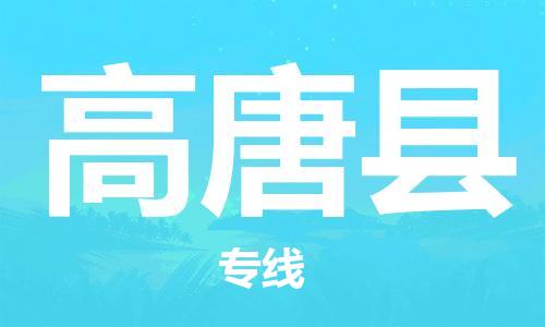 昆山到高唐县物流公司-昆山到高唐县物流专线-昆山直达高唐县货运