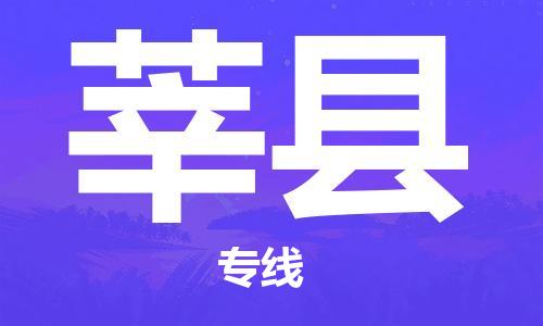 昆山到莘县物流公司-昆山到莘县物流专线-昆山直达莘县货运