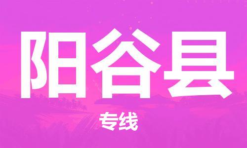 昆山到阳谷县物流公司-昆山到阳谷县物流专线-昆山直达阳谷县货运
