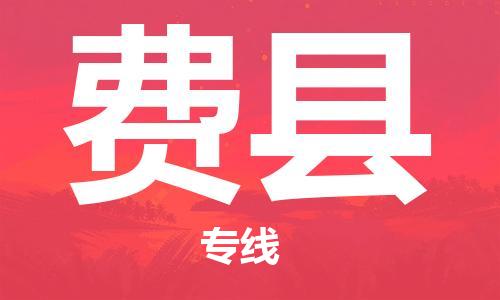 太仓到费县物流公司-太仓到费县物流专线-太仓直达费县货运