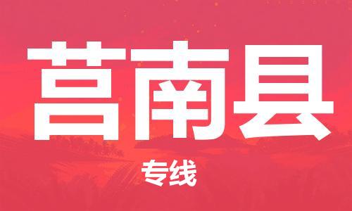 昆山到莒南县物流公司-昆山到莒南县物流专线-昆山直达莒南县货运