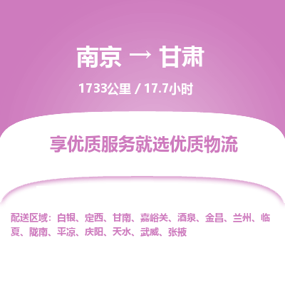 南京到定西物流公司_南京到定西直达货运专线
