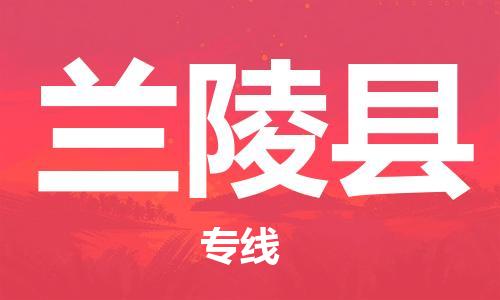 太仓到兰陵县物流公司-太仓到兰陵县物流专线-太仓直达兰陵县货运