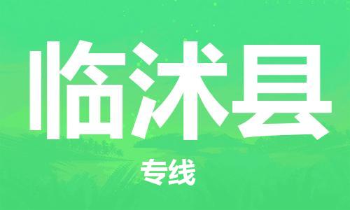 太仓到临沭县物流公司-太仓到临沭县物流专线-太仓直达临沭县货运