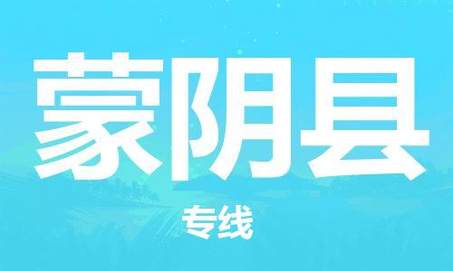 太仓到蒙阴县物流公司-太仓到蒙阴县物流专线-太仓直达蒙阴县货运