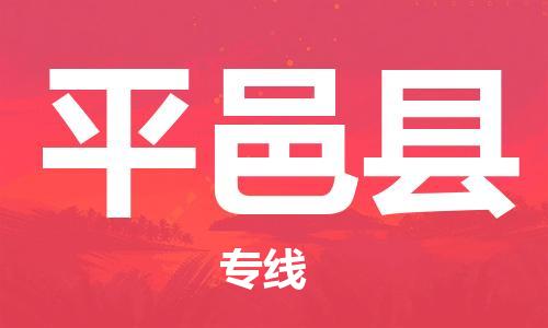 太仓到平邑县物流公司-太仓到平邑县物流专线-太仓直达平邑县货运