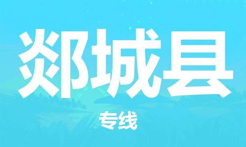 太仓到郯城县物流公司-太仓到郯城县物流专线-太仓直达郯城县货运