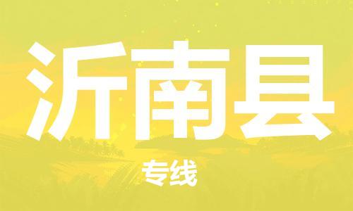 太仓到沂南县物流公司-太仓到沂南县物流专线-太仓直达沂南县货运