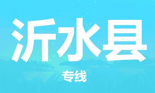 昆山到沂水县物流公司-昆山到沂水县物流专线-昆山直达沂水县货运