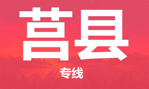 昆山到莒县物流公司-昆山到莒县物流专线-昆山直达莒县货运