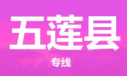 昆山到五莲县物流公司-昆山到五莲县物流专线-昆山直达五莲县货运