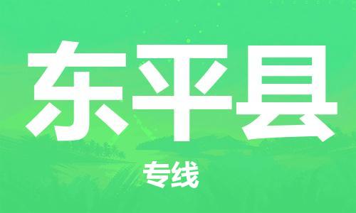 昆山到东平县物流公司-昆山到东平县物流专线-昆山直达东平县货运