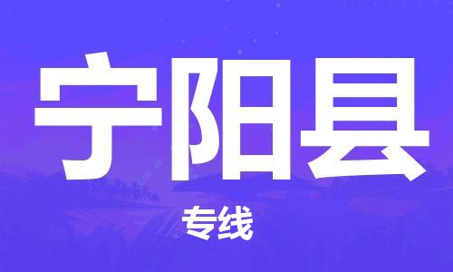 昆山到宁阳县物流公司-昆山到宁阳县物流专线-昆山直达宁阳县货运