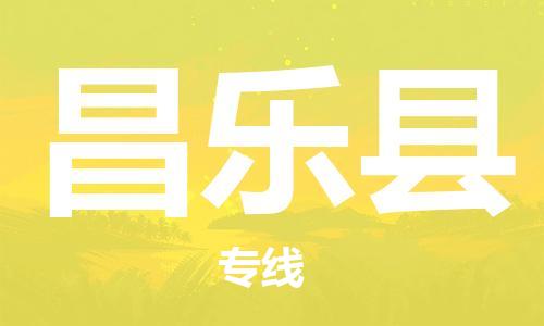 昆山到昌乐县物流公司-昆山到昌乐县物流专线-昆山直达昌乐县货运