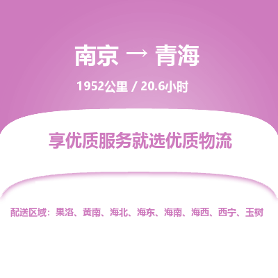 南京到玉树物流公司_南京到玉树直达货运专线