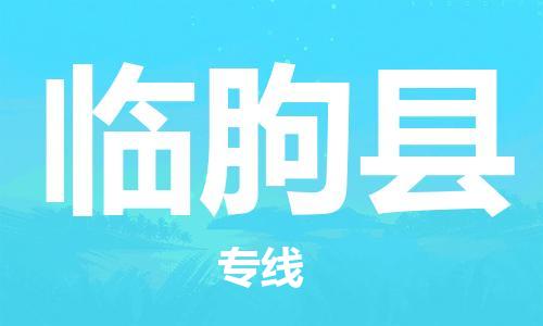 昆山到临朐县物流公司-昆山到临朐县物流专线-昆山直达临朐县货运