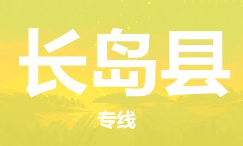 昆山到长岛县物流公司-昆山到长岛县物流专线-昆山直达长岛县货运