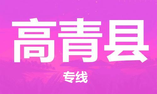 昆山到高青县物流公司-昆山到高青县物流专线-昆山直达高青县货运