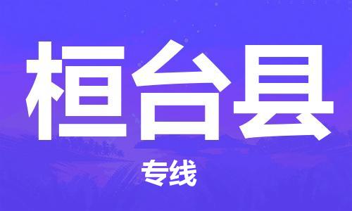昆山到桓台县物流公司-昆山到桓台县物流专线-昆山直达桓台县货运