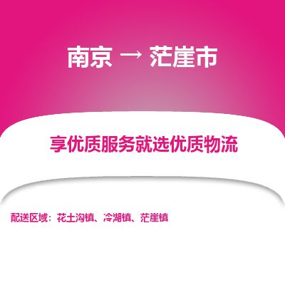 南京到茫崖物流公司_南京到茫崖直达货运专线