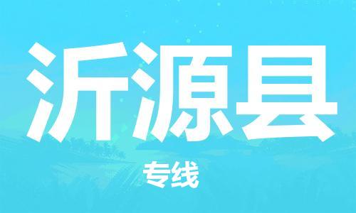 太仓到沂源县物流公司-太仓到沂源县物流专线-太仓直达沂源县货运