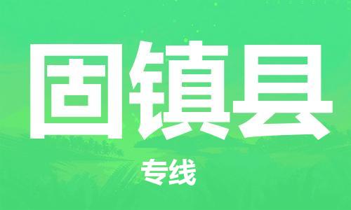 太仓到固镇县物流公司-太仓到固镇县物流专线-太仓直达固镇县货运