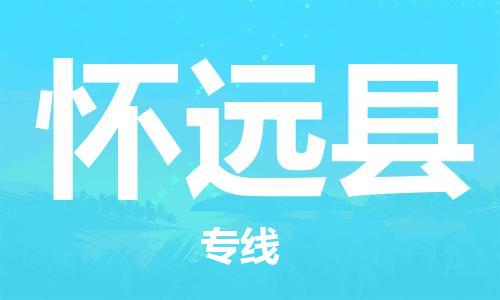 昆山到怀远县物流公司-昆山到怀远县物流专线-昆山直达怀远县货运
