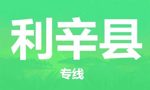 昆山到利辛县物流公司-昆山到利辛县物流专线-昆山直达利辛县货运