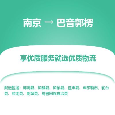 南京到库尔勒市物流公司_南京到库尔勒市直达货运专线
